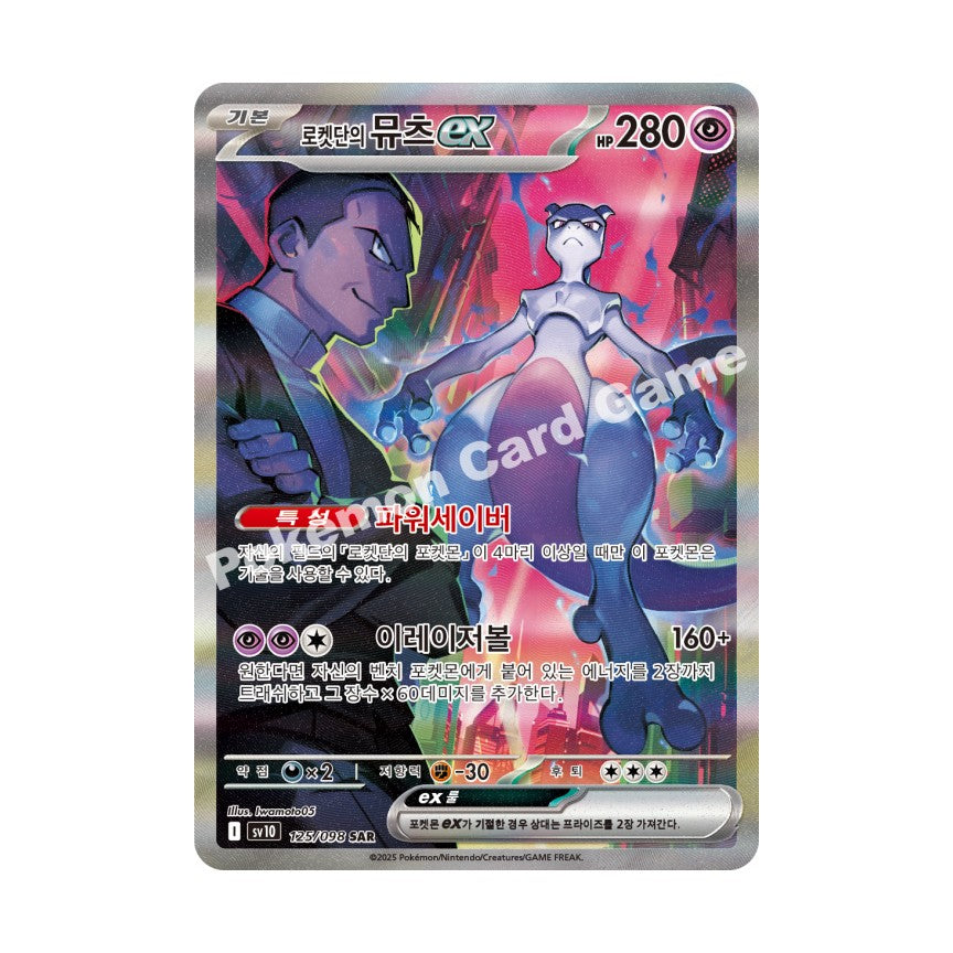 Pokemon TCG Scarlet & Violet Glory of Team Rocket : Rocket’s Mewtwo ex 125/098 SAR (Korean Edition)