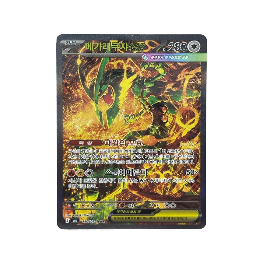 [KR/110/076 SAR] Mega Rayquaza ex: [M6] Storm Emerald