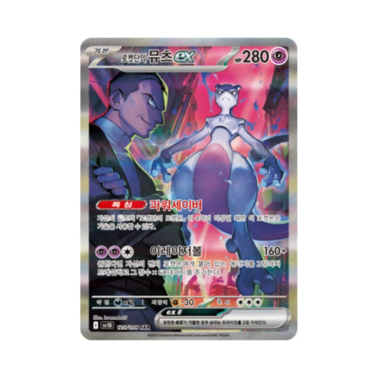 [KR/125/098 SAR]Team Rocket's Mewtwo ex: [SV10]Glory of Team Rocket