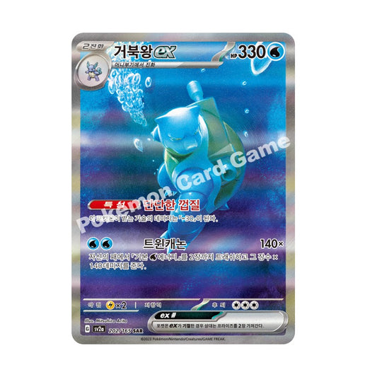 Pokemon TCG Scarlet & Violet Pokemon Card 151 : Blastoise ex 202/165 SAR (Korean Edition)